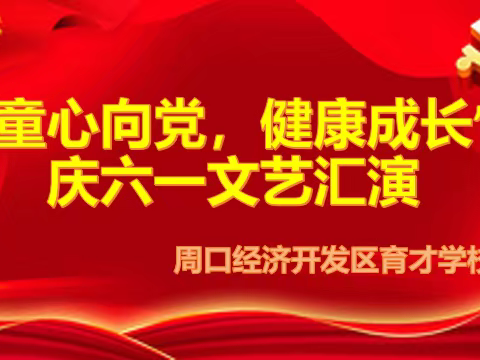 周口经济开发区育才学校——“童心向党，健康成长”庆六一文艺汇演