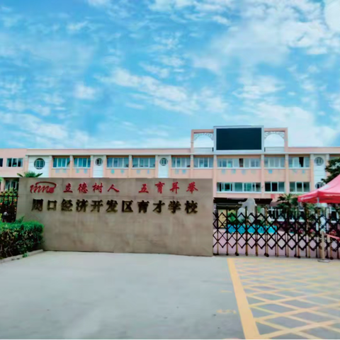 周口育才学校(周口经济开发区育才学校)——2024年秋一年级网上报名流程