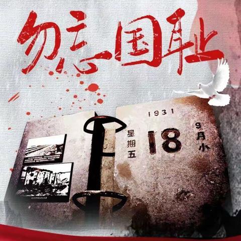 “铭记历史，勿忘国耻”——托里县第一中学纪念九一八事变主题活动