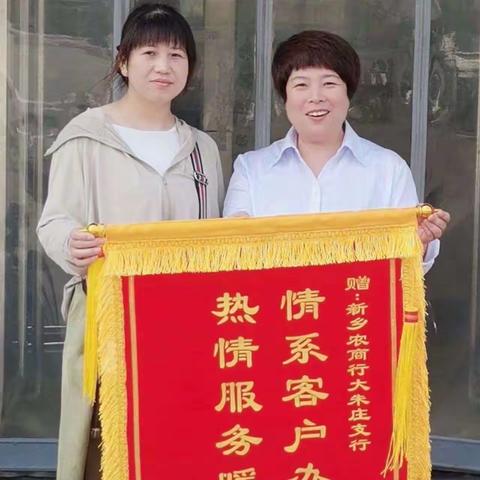 零钱兑换暖人心--新乡农商银行大朱庄支行贴心服务获锦旗