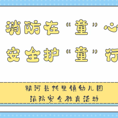 消防在“童”心，安全护“童”行——精河县托里镇幼儿园消防安全教育活动