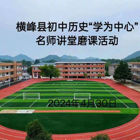 学为中心聚课堂 精耕细磨促成长——横峰县初中历史“学为中心”名师讲堂磨课活动