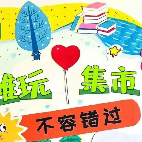 桃幼大二班六一“摊好玩”活动邀请函