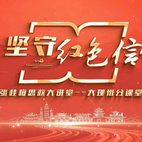 坚守红色信仰 凝聚奋进力量 ——下关一小学习张桂梅思政大讲堂《坚守红色信仰》