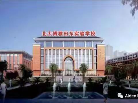 北大博雅田东实验学校2023届补习班招生简章