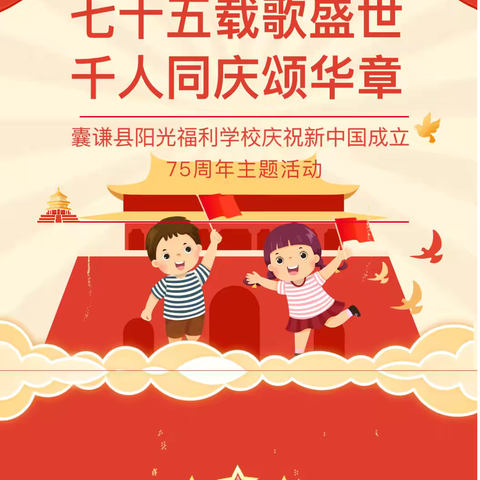 “盛世华诞谱新篇 同心共筑中国梦”囊谦县阳光福利学校喜迎新中国成立75周年系列活动