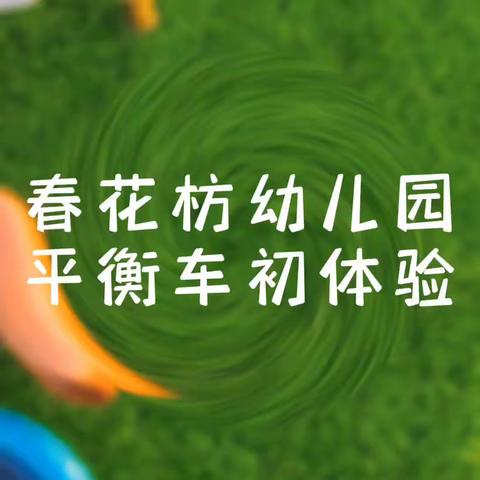 记录幼儿园的快乐生活——半夏班10月 月反馈