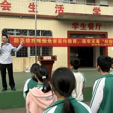 防范依托咪酯危害宣传教育，筑牢无毒＂校园墙＂－－2023年秋季学期江湖中学国旗下的禁毒宣传教育活动