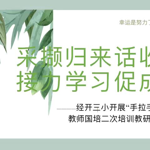 釆撷归来话收获 接力学习促成长——经开区第三小学“手拉手”骨干教师“国培英语”二级培训活动