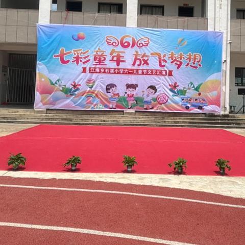 【十大攻坚行动】七彩童年，放飞梦想——石溪小学“庆六一”文艺汇演