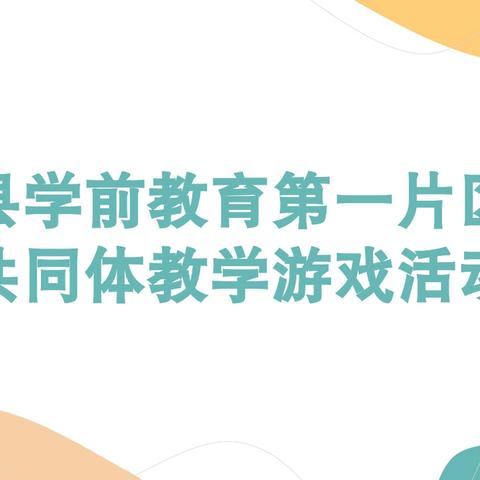 新竹拔节添新枝 展示磨砺促成长 ——平罗县学前教育第一片区教研共同体游戏化教学暨幼小衔接展示活动