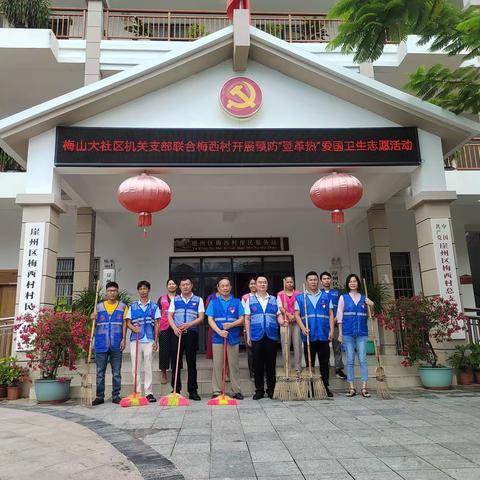 梅山大社区机关支部联合梅西村持续开展预防“登革热”爱国卫生志愿活动