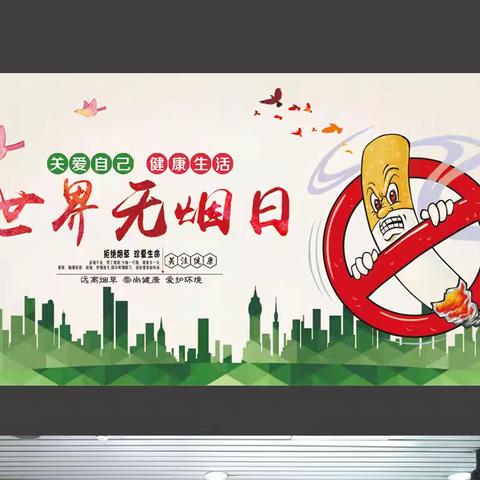 拒吸第一支烟 远离烟草危害——青化镇卫生院控烟活动