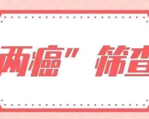 青化镇“两癌”筛查开始啦！ 免费的！免费的！免费的！