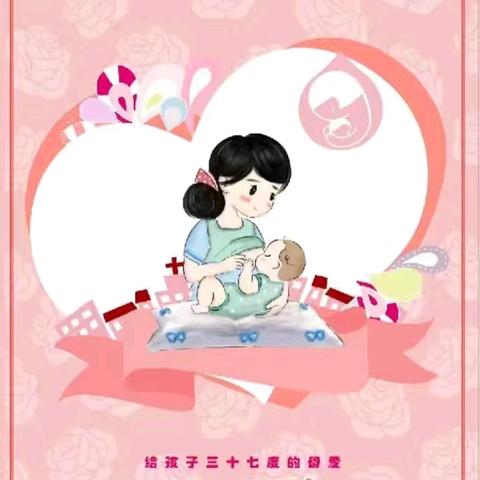 支持母乳喂养 呵护健康未来