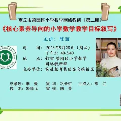 《核心素养导向的小学数学数学目标叙写》专题讲座