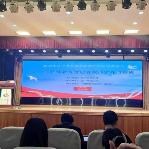 同心共享特教路 ——辽宁省特殊教育管理者教师省外研修第二天