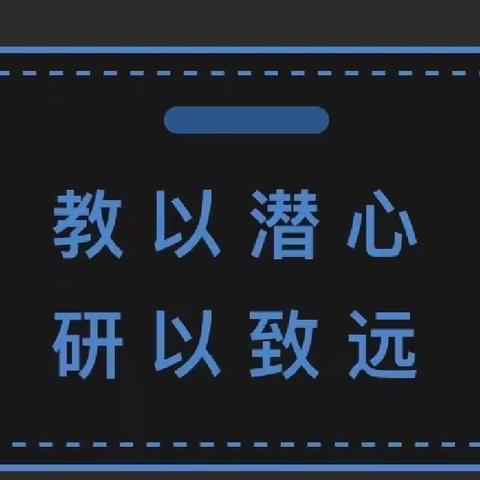 “教”无涯，“研”不尽—英语组教研活动