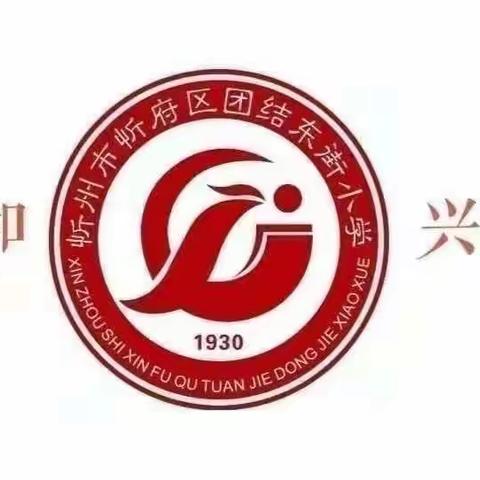 “网络安全为人民，网络安全靠大家”——团结东街小学2023年国家网络安全宣传活动