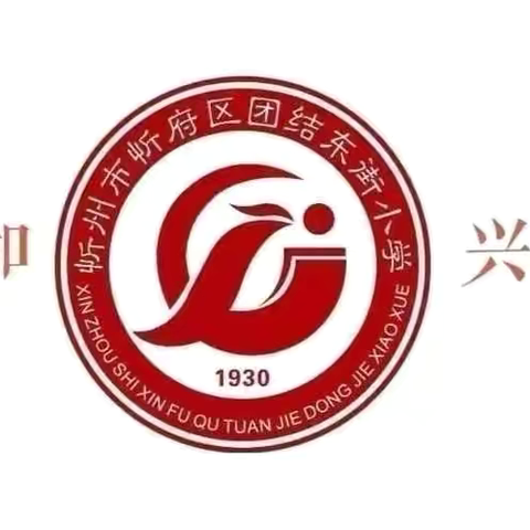 行为展风采，习惯筑未来——团结东街小学2024级一年级新生行为习惯养成教育展示