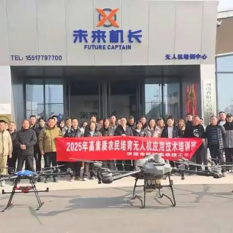 热烈庆祝我校2025年高素质农民无人机应用技术专业培训圆满成功！