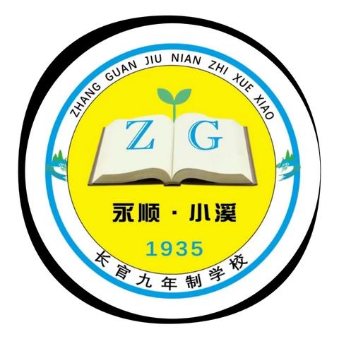 长官九年制学校中秋、国庆放假通知