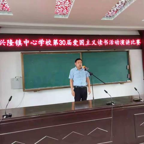 兴隆镇中心学校第30届爱国主义读书活动——演讲比赛纪实