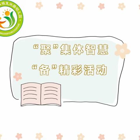 “聚”集体智慧，“备”精彩活动——长丰县岗集镇复兴路幼儿园集体备课活动（一）