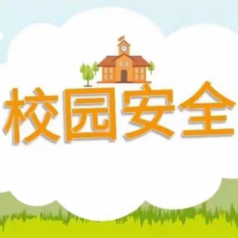 筑牢安全堡垒，强化隐患排查——长丰县岗集镇复兴路幼儿园安全隐患大排查