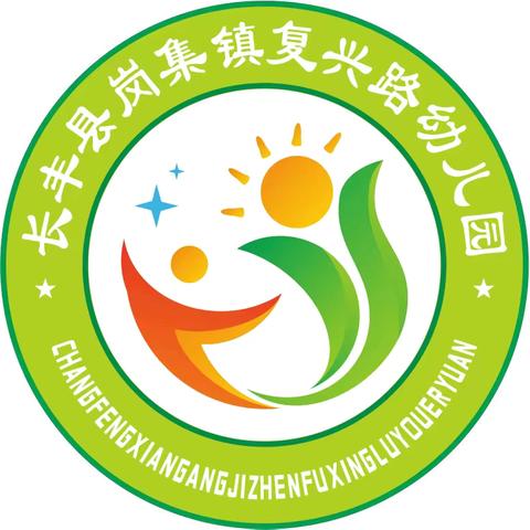 学习雷锋好榜样，争做小小螺丝钉——长丰县岗集镇复兴路幼儿园学雷锋系列活动