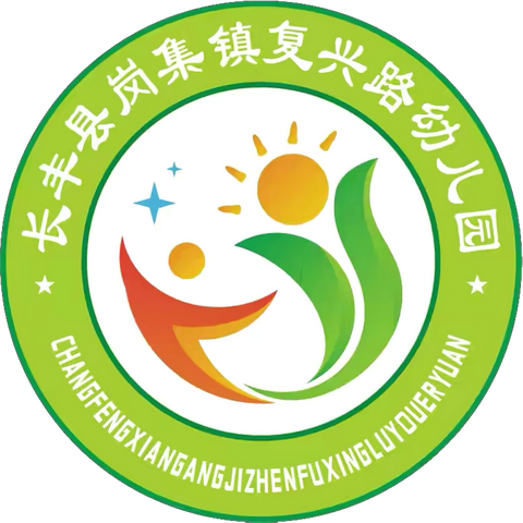 “集”智慧，“备”课程———长丰县岗集镇复兴路幼儿园集体备课教研活动（二）