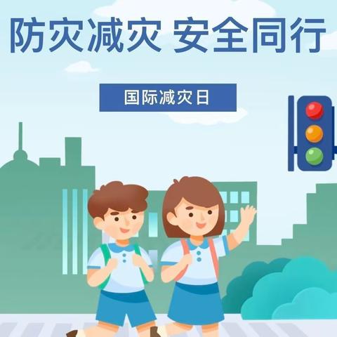 “打造有韧性的未来”——策底中心幼儿园防灾减灾主题活动