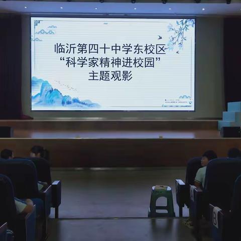 临沂第四十中学东校区 “科学家精神进校园”主题观影