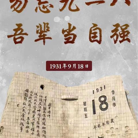 “勿忘国耻，振兴中华”——信州区秦峰沪饶友谊小学九一八事变纪念日活动