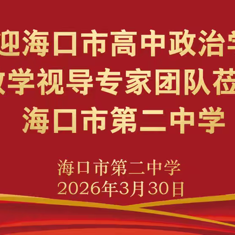 精准引领提质效 深度视导促发展—海口市高中政治学科专家团队莅临我校开展学科视导工作简报