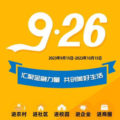 晋江泉安路支行开展“汇聚金融力量，共创美好生活”主题宣传活动