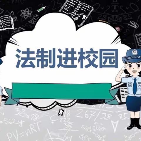 法治在我心中  安全伴我成长——双桥中学“法治进校园”主题升旗仪式