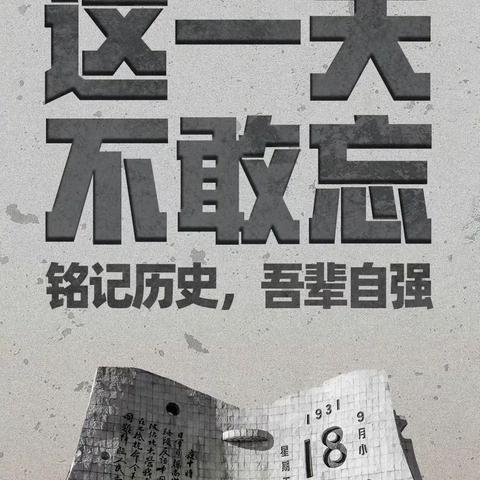 “铭记历史勿忘国耻”——东港教学点纪念九一八事变弘扬红色精神主题活动