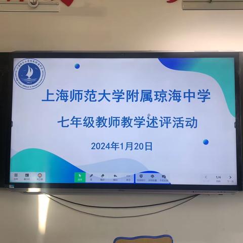 总结反馈，提质增效——上海师范大学附属琼海中学七年级教学述评活动纪实