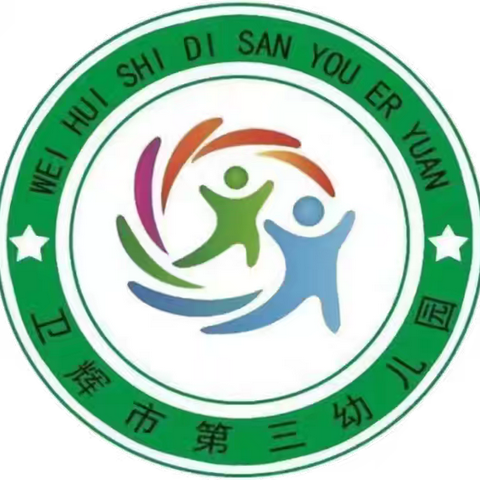 科学《神奇的干冰》———卫辉市第三幼儿园家长助教活动