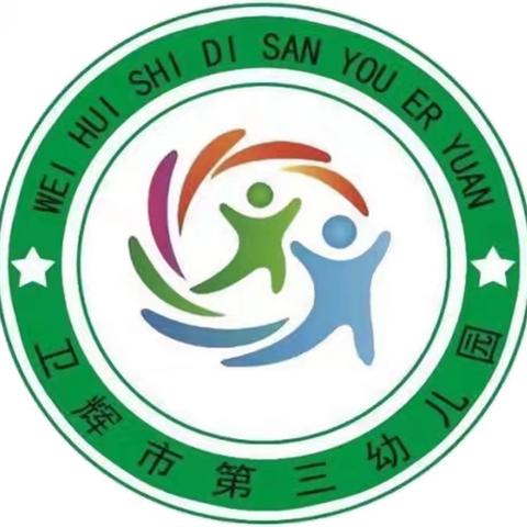 劳动最光荣 美德我传承 ———卫辉市第三幼儿园“五一”劳动节主题活动