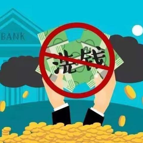 您的钱 有被“洗”过吗？