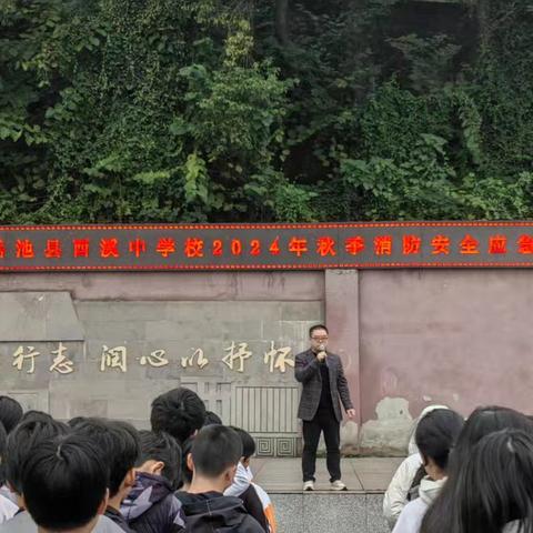 岳池县酉溪中学校开展 2024年秋季消防应急演练