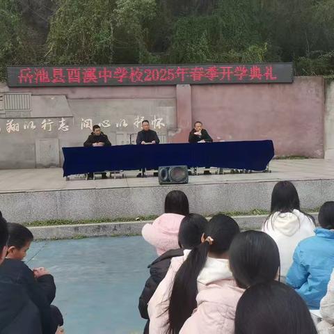 春光为序，华章再起——酉溪中学2025年春季开学典礼暨法治安全教育