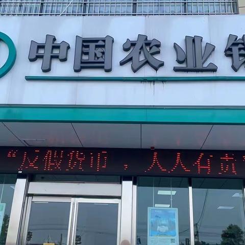 农行六安分行组织开展反假货币宣传活动