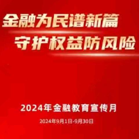 “金融为民谱新篇 守护权益防风险”金融教育集中宣传活动简讯