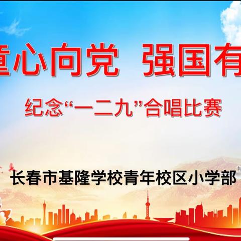 【基隆分校｜德育活动】 “童心向党，强国有我”红歌合唱比赛