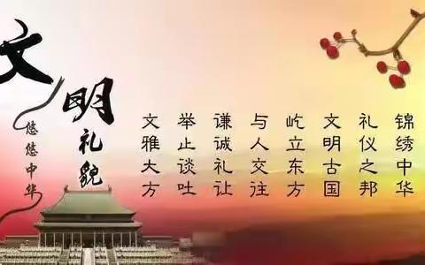 文明礼仪润童心，行为习惯促成长 ----常新庄小学举行“文明礼仪我先行”活动