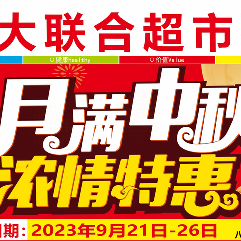 [大联合超市]大联合超市（大成店、宝馨店、柏林店）中秋礼献全城！