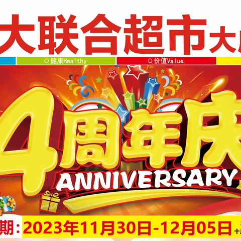 大联合超市（大成店）四周年店庆开始啦！！！